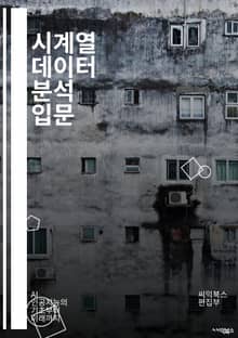 시계열 데이터 분석 입문 - 시계열, 데이터 분석, 예측, 통계, 모델링, ARIMA, 변동성, 추세, 계절성, 자동회귀, 이동평균, 회귀분석, 데이터 시각화, 시계열 분해, 비정상성, 시계열 교차검증, 최적화, 파라미터 조정,