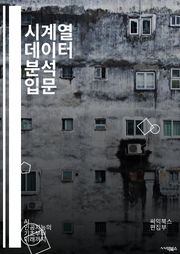 시계열 데이터 분석 입문 - 시계열, 데이터 분석, 예측, 통계, 모델링, ARIMA, 변동성, 추세, 계절성, 자동회귀, 이동평균, 회귀분석, 데이터 시각화, 시계열 분해, 비정상성, 시계열 교차검증, 최적화, 파라미터 조정,