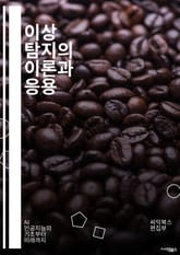 이상 탐지의 이론과 응용 - 이상 탐지, 머신러닝, 데이터 분석, 통계적 방법, 패턴 인식, 신경망, 클러스터링, 시계열 분석, 이상치, 데이터 마이닝, 예측 모델, 의사결정 트리, 텍스트 분석, 피처 엔지니어링, 강화학습, 비지 표지 이미지