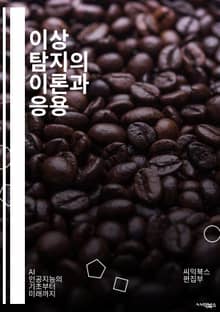 이상 탐지의 이론과 응용 - 이상 탐지, 머신러닝, 데이터 분석, 통계적 방법, 패턴 인식, 신경망, 클러스터링, 시계열 분석, 이상치, 데이터 마이닝, 예측 모델, 의사결정 트리, 텍스트 분석, 피처 엔지니어링, 강화학습, 비지