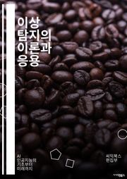 이상 탐지의 이론과 응용 - 이상 탐지, 머신러닝, 데이터 분석, 통계적 방법, 패턴 인식, 신경망, 클러스터링, 시계열 분석, 이상치, 데이터 마이닝, 예측 모델, 의사결정 트리, 텍스트 분석, 피처 엔지니어링, 강화학습, 비지