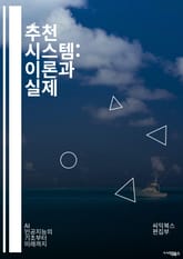 추천 시스템: 이론과 실제 - 추천 알고리즘, 협업 필터링, 콘텐츠 기반 필터링, 딥러닝, 사용자 모델링, 데이터 수집, 평가 지표, 추천 엔진, 개인화, 기계 학습, 대규모 데이터, A/B 테스트, 비즈니스 적용, 사용자 경험, 표지 이미지