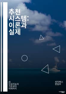 추천 시스템: 이론과 실제 - 추천 알고리즘, 협업 필터링, 콘텐츠 기반 필터링, 딥러닝, 사용자 모델링, 데이터 수집, 평가 지표, 추천 엔진, 개인화, 기계 학습, 대규모 데이터, A/B 테스트, 비즈니스 적용, 사용자 경험,