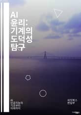 AI 윤리: 기계의 도덕성 탐구 - 인공지능, 윤리, 도덕, 책임, 편향, 투명성, 프라이버시, 데이터 보호, 공정성, 알고리즘, 사회적 영향, 인간 중심, 신뢰, 규제, 기술 발전, 지속 가능성, 안전성, 혁신, 법적 문제, 글 표지 이미지