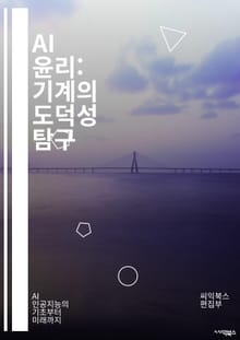 AI 윤리: 기계의 도덕성 탐구 - 인공지능, 윤리, 도덕, 책임, 편향, 투명성, 프라이버시, 데이터 보호, 공정성, 알고리즘, 사회적 영향, 인간 중심, 신뢰, 규제, 기술 발전, 지속 가능성, 안전성, 혁신, 법적 문제, 글