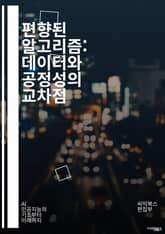 편향된 알고리즘: 데이터와 공정성의 교차점 - 알고리즘, 편향, 공정성, 데이터, 인공지능, 윤리, 소수자, 차별, 머신러닝, 통계, 투명성, 책임, 사회적 영향, 기술적 불평등, 알고리즘 투명성, 편향된 데이터, 자동화, 알고리 표지 이미지