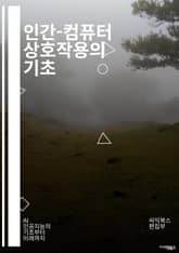 인간-컴퓨터 상호작용의 기초 - 사용자 경험, 인터페이스 디자인, 접근성, 인지 심리학, 프로토타이핑, 테스트, 피드백, 시각 디자인, 사용자 연구, 사용성, 상호작용 디자인, 모바일 HCI, 가상 현실, 증강 현실, 인간 중심 표지 이미지