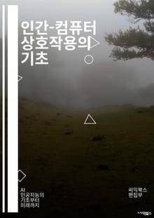 인간-컴퓨터 상호작용의 기초 - 사용자 경험, 인터페이스 디자인, 접근성, 인지 심리학, 프로토타이핑, 테스트, 피드백, 시각 디자인, 사용자 연구, 사용성, 상호작용 디자인, 모바일 HCI, 가상 현실, 증강 현실, 인간 중심