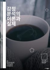 감정 분석의 이론과 실제 - 자연어 처리, 기계 학습, 데이터 마이닝, 텍스트 분석, 감정 인식, 알고리즘, 딥러닝, 감성사전, 소셜 미디어, 리뷰 분석, 문서 분류, NLP, 감정 모델링, 감정 레이블링, 데이터 수집, 전처리, 표지 이미지