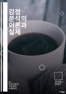 감정 분석의 이론과 실제 - 자연어 처리, 기계 학습, 데이터 마이닝, 텍스트 분석, 감정 인식, 알고리즘, 딥러닝, 감성사전, 소셜 미디어, 리뷰 분석, 문서 분류, NLP, 감정 모델링, 감정 레이블링, 데이터 수집, 전처리,