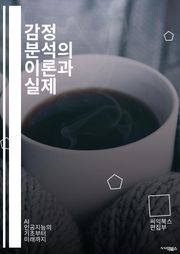감정 분석의 이론과 실제 - 자연어 처리, 기계 학습, 데이터 마이닝, 텍스트 분석, 감정 인식, 알고리즘, 딥러닝, 감성사전, 소셜 미디어, 리뷰 분석, 문서 분류, NLP, 감정 모델링, 감정 레이블링, 데이터 수집, 전처리,