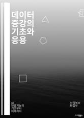 데이터 증강의 기초와 응용 - 데이터 증강, 머신러닝, 딥러닝, 이미지 처리, 자연어 처리, 변형, 회전, 자르기, 노이즈 추가, 색상 변환, 랜덤 샘플링, 오버샘플링, 언더샘플링, GAN, CNN, 데이터셋, 일반화, 성능 개선 표지 이미지