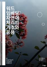 워드 임베딩: 자연어 처리의 기초와 응용 - 자연어 처리, 머신러닝, 딥러닝, 벡터 표현, 단어 임베딩, 신경망, 토큰화, 의미론, 유사도 측정, 전이 학습, GloVe, Word2Vec, FastText, 문맥, 차원 축소, 클 표지 이미지