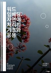워드 임베딩: 자연어 처리의 기초와 응용 - 자연어 처리, 머신러닝, 딥러닝, 벡터 표현, 단어 임베딩, 신경망, 토큰화, 의미론, 유사도 측정, 전이 학습, GloVe, Word2Vec, FastText, 문맥, 차원 축소, 클