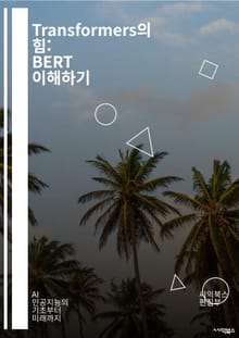 Transformers의 힘: BERT 이해하기 - BERT, 자연어처리, 딥러닝, 머신러닝, 임베딩, 트랜스포머, 사전학습, 파인튜닝, 문맥, 언어모델, 토큰화, Attention, 언어 이해, QA 시스템, 텍스트 분류, 감정