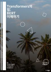Transformers의 힘: BERT 이해하기 - BERT, 자연어처리, 딥러닝, 머신러닝, 임베딩, 트랜스포머, 사전학습, 파인튜닝, 문맥, 언어모델, 토큰화, Attention, 언어 이해, QA 시스템, 텍스트 분류, 감정