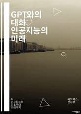 GPT와의 대화: 인공지능의 미래 - AI, 자연어 처리, 기계 학습, 대화형 모델, 딥러닝, 텍스트 생성, 윤리, 데이터, 언어 이해, 알고리즘, 컴퓨터 비전, 인간-컴퓨터 상호작용, 기술 발전, 혁신, 챗봇, 자동화, 학습 방 표지 이미지