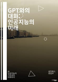 GPT와의 대화: 인공지능의 미래 - AI, 자연어 처리, 기계 학습, 대화형 모델, 딥러닝, 텍스트 생성, 윤리, 데이터, 언어 이해, 알고리즘, 컴퓨터 비전, 인간-컴퓨터 상호작용, 기술 발전, 혁신, 챗봇, 자동화, 학습 방