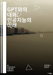 GPT와의 대화: 인공지능의 미래 - AI, 자연어 처리, 기계 학습, 대화형 모델, 딥러닝, 텍스트 생성, 윤리, 데이터, 언어 이해, 알고리즘, 컴퓨터 비전, 인간-컴퓨터 상호작용, 기술 발전, 혁신, 챗봇, 자동화, 학습 방