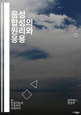 음성 합성의 원리와 응용 - 음성 합성, 텍스트 음성 변환, 자연어 처리, 딥러닝, 신경망, 음성 인식, 음성 합성 기술, 음질 향상, 언어 모델, 음성 데이터, 기계 학습, 인공지능, 음성 생성, 발화 스타일, 사용자 맞춤형, 표지 이미지