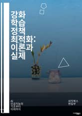 강화 학습 정책 최적화: 이론과 실제 - 강화 학습, 정책 최적화, 머신러닝, 보상 함수, Q-learning, 딥러닝, 가치 함수, 탐험과 착취, 마르코프 결정 과정, 신경망, 시뮬레이션, 전략 학습, 환경 모델링, 적응형 알고 표지 이미지