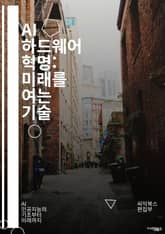AI 하드웨어 혁명: 미래를 여는 기술 - 인공지능, 하드웨어, 머신러닝, 신경망, GPU, TPU, FPGA, 칩 설계, 데이터 처리, 병렬 처리, 에너지 효율, 클라우드 컴퓨팅, IoT, 엣지 컴퓨팅, 딥러닝, 하드웨어 가속기 표지 이미지