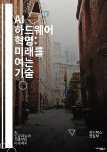 AI 하드웨어 혁명: 미래를 여는 기술 - 인공지능, 하드웨어, 머신러닝, 신경망, GPU, TPU, FPGA, 칩 설계, 데이터 처리, 병렬 처리, 에너지 효율, 클라우드 컴퓨팅, IoT, 엣지 컴퓨팅, 딥러닝, 하드웨어 가속기