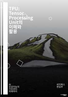 TPU: Tensor Processing Unit의 이해와 활용 - 인공지능, 머신러닝, 딥러닝, 텐서플로우, 하드웨어 가속기, 신경망, 데이터 처리, 클라우드 컴퓨팅, 병렬 처리, 알고리즘 최적화, GPU 비교, 모델 훈련, 성