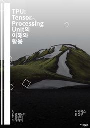 TPU: Tensor Processing Unit의 이해와 활용 - 인공지능, 머신러닝, 딥러닝, 텐서플로우, 하드웨어 가속기, 신경망, 데이터 처리, 클라우드 컴퓨팅, 병렬 처리, 알고리즘 최적화, GPU 비교, 모델 훈련, 성