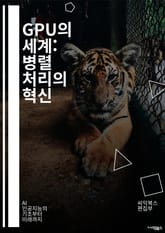 GPU의 세계: 병렬 처리의 혁신 - GPU, 병렬 처리, 그래픽스, 컴퓨팅, 딥러닝, CUDA, OpenCL, 머신러닝, 데이터 처리, 비디오 게임, 렌더링, AI, 하드웨어, 소프트웨어, 성능, 메모리, 아키텍처, 전력 소비, 표지 이미지