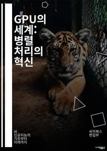 GPU의 세계: 병렬 처리의 혁신 - GPU, 병렬 처리, 그래픽스, 컴퓨팅, 딥러닝, CUDA, OpenCL, 머신러닝, 데이터 처리, 비디오 게임, 렌더링, AI, 하드웨어, 소프트웨어, 성능, 메모리, 아키텍처, 전력 소비,