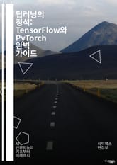 딥러닝의 정석: TensorFlow와 PyTorch 완벽 가이드 - 머신러닝, 딥러닝, TensorFlow, PyTorch, 신경망, 데이터 전처리, 모델 훈련, 손실 함수, 최적화 알고리즘, CNN, RNN, 배치 정규화, 하이 표지 이미지