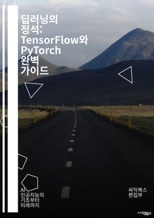 딥러닝의 정석: TensorFlow와 PyTorch 완벽 가이드 - 머신러닝, 딥러닝, TensorFlow, PyTorch, 신경망, 데이터 전처리, 모델 훈련, 손실 함수, 최적화 알고리즘, CNN, RNN, 배치 정규화, 하이