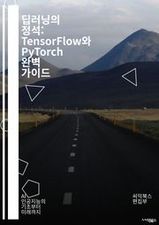 딥러닝의 정석: TensorFlow와 PyTorch 완벽 가이드 - 머신러닝, 딥러닝, TensorFlow, PyTorch, 신경망, 데이터 전처리, 모델 훈련, 손실 함수, 최적화 알고리즘, CNN, RNN, 배치 정규화, 하이
