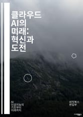클라우드 AI의 미래: 혁신과 도전 - 클라우드 컴퓨팅, 인공지능, 머신러닝, 데이터 분석, 알고리즘, 자동화, 딥러닝, 빅데이터, IoT, API, 서버리스, 데이터 저장소, 보안, 효율성, 스케일링, 인프라, 예측 분석, 클라 표지 이미지