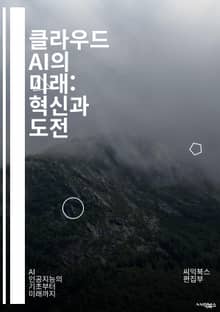 클라우드 AI의 미래: 혁신과 도전 - 클라우드 컴퓨팅, 인공지능, 머신러닝, 데이터 분석, 알고리즘, 자동화, 딥러닝, 빅데이터, IoT, API, 서버리스, 데이터 저장소, 보안, 효율성, 스케일링, 인프라, 예측 분석, 클라