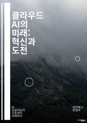 클라우드 AI의 미래: 혁신과 도전 - 클라우드 컴퓨팅, 인공지능, 머신러닝, 데이터 분석, 알고리즘, 자동화, 딥러닝, 빅데이터, IoT, API, 서버리스, 데이터 저장소, 보안, 효율성, 스케일링, 인프라, 예측 분석, 클라