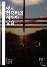 엣지 컴퓨팅의 이해와 응용 - 엣지 컴퓨팅, IoT, 데이터 처리, 클라우드 컴퓨팅, 실시간 분석, 분산 시스템, 네트워크 지연, 보안, 데이터 전송, 스마트 장치, 머신 러닝, 자동화, 센서, 인프라, 인공지능, 지능형 엣지, 표지 이미지