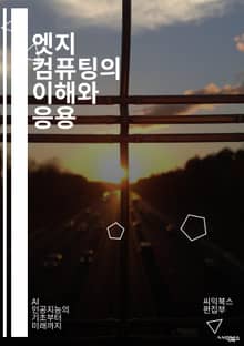 엣지 컴퓨팅의 이해와 응용 - 엣지 컴퓨팅, IoT, 데이터 처리, 클라우드 컴퓨팅, 실시간 분석, 분산 시스템, 네트워크 지연, 보안, 데이터 전송, 스마트 장치, 머신 러닝, 자동화, 센서, 인프라, 인공지능, 지능형 엣지,