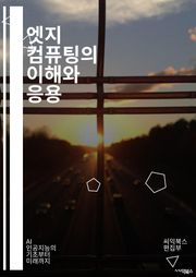 엣지 컴퓨팅의 이해와 응용 - 엣지 컴퓨팅, IoT, 데이터 처리, 클라우드 컴퓨팅, 실시간 분석, 분산 시스템, 네트워크 지연, 보안, 데이터 전송, 스마트 장치, 머신 러닝, 자동화, 센서, 인프라, 인공지능, 지능형 엣지,