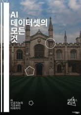 AI 데이터셋의 모든 것 - 데이터셋, 인공지능, 머신러닝, 딥러닝, 데이터 수집, 데이터 전처리, 데이터 라벨링, 오픈 데이터, 데이터 품질, 데이터 증강, 윤리적 AI, 데이터 분류, 데이터 분석, 빅데이터, 데이터 저장, 데 표지 이미지