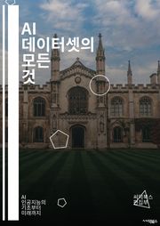 AI 데이터셋의 모든 것 - 데이터셋, 인공지능, 머신러닝, 딥러닝, 데이터 수집, 데이터 전처리, 데이터 라벨링, 오픈 데이터, 데이터 품질, 데이터 증강, 윤리적 AI, 데이터 분류, 데이터 분석, 빅데이터, 데이터 저장, 데