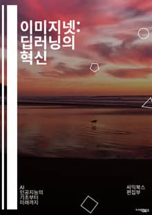 이미지넷: 딥러닝의 혁신 - 딥러닝, 이미지 인식, 신경망, 컴퓨터 비전, 머신러닝, 데이터셋, 분류, CNN, 전이 학습, 알고리즘, 모델 훈련, 객체 탐지, 특징 추출, 이미지 처리, AI, 연구, 성능 평가, 과적합, 데이터