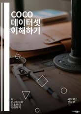 COCO 데이터셋 이해하기 - 컴퓨터 비전, 이미지 인식, 객체 탐지, 이미지 캡셔닝, 데이터셋, 딥러닝, 머신러닝, 학습 알고리즘, 데이터 전처리, 학습 모델, 성능 평가, 오픈소스, 인공지능, 시각 인식, 분류, 세그멘테이션, 표지 이미지