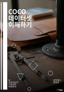COCO 데이터셋 이해하기 - 컴퓨터 비전, 이미지 인식, 객체 탐지, 이미지 캡셔닝, 데이터셋, 딥러닝, 머신러닝, 학습 알고리즘, 데이터 전처리, 학습 모델, 성능 평가, 오픈소스, 인공지능, 시각 인식, 분류, 세그멘테이션,