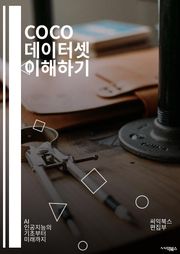 COCO 데이터셋 이해하기 - 컴퓨터 비전, 이미지 인식, 객체 탐지, 이미지 캡셔닝, 데이터셋, 딥러닝, 머신러닝, 학습 알고리즘, 데이터 전처리, 학습 모델, 성능 평가, 오픈소스, 인공지능, 시각 인식, 분류, 세그멘테이션,