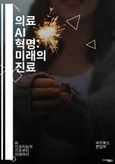 의료 AI 혁명: 미래의 진료 - 인공지능, 머신러닝, 데이터 분석, 의료 혁신, 진단, 치료, 예측 모델, 전자 건강 기록, 개인 맞춤형 의료, 의료 로봇, 자연어 처리, 이미지 인식, 윤리적 문제, 환자 관리, 임상 연구, 의 표지 이미지