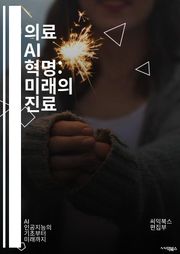 의료 AI 혁명: 미래의 진료 - 인공지능, 머신러닝, 데이터 분석, 의료 혁신, 진단, 치료, 예측 모델, 전자 건강 기록, 개인 맞춤형 의료, 의료 로봇, 자연어 처리, 이미지 인식, 윤리적 문제, 환자 관리, 임상 연구, 의