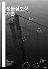 생물정보학 개론 - 유전자, 단백질, 서열 분석, 데이터베이스, 생물학, 컴퓨터 과학, 통계학, 머신 러닝, 시스템 생물학, 구조 생물학, 알고리즘, 시퀀스 정렬, 유전체학, 단백질 구조, 생물학적 네트워크, 클러스터링, 데이터 표지 이미지