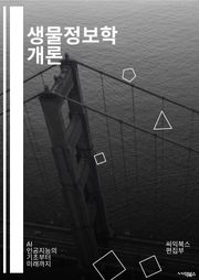생물정보학 개론 - 유전자, 단백질, 서열 분석, 데이터베이스, 생물학, 컴퓨터 과학, 통계학, 머신 러닝, 시스템 생물학, 구조 생물학, 알고리즘, 시퀀스 정렬, 유전체학, 단백질 구조, 생물학적 네트워크, 클러스터링, 데이터